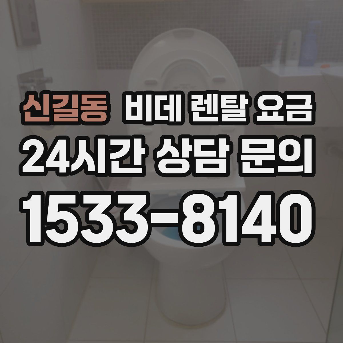 신길동 비데 렌탈 요금