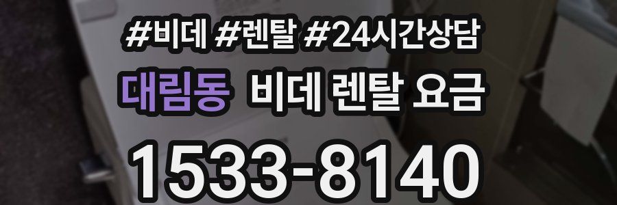 대림동 비데 렌탈 요금
