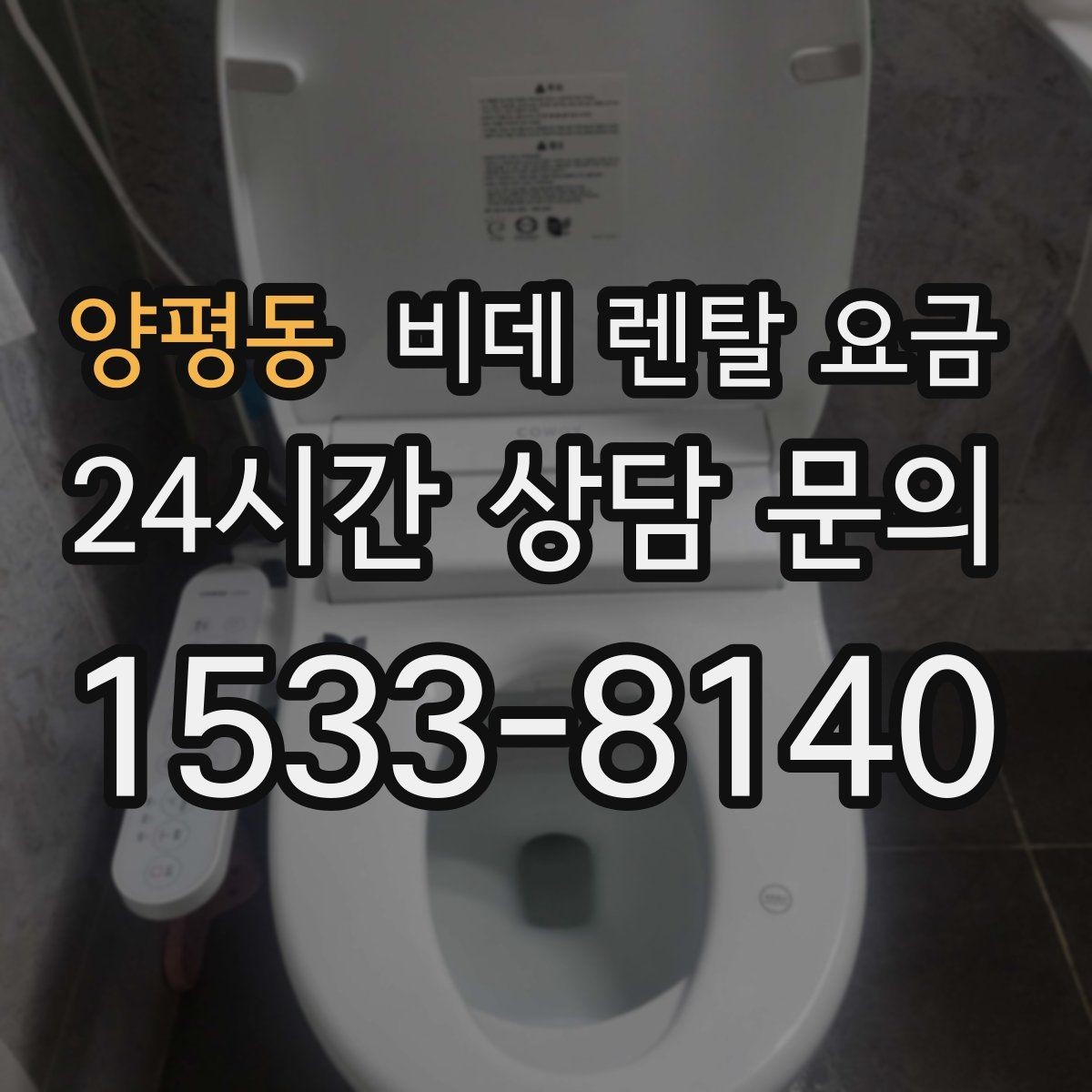 양평동 비데 렌탈 요금 계약 전 실제 총비용 계산해보기
