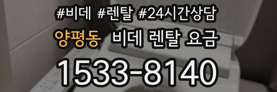양평동 비데 렌탈 요금