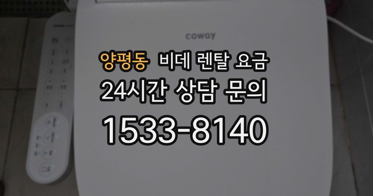 양평동 비데 렌탈 요금