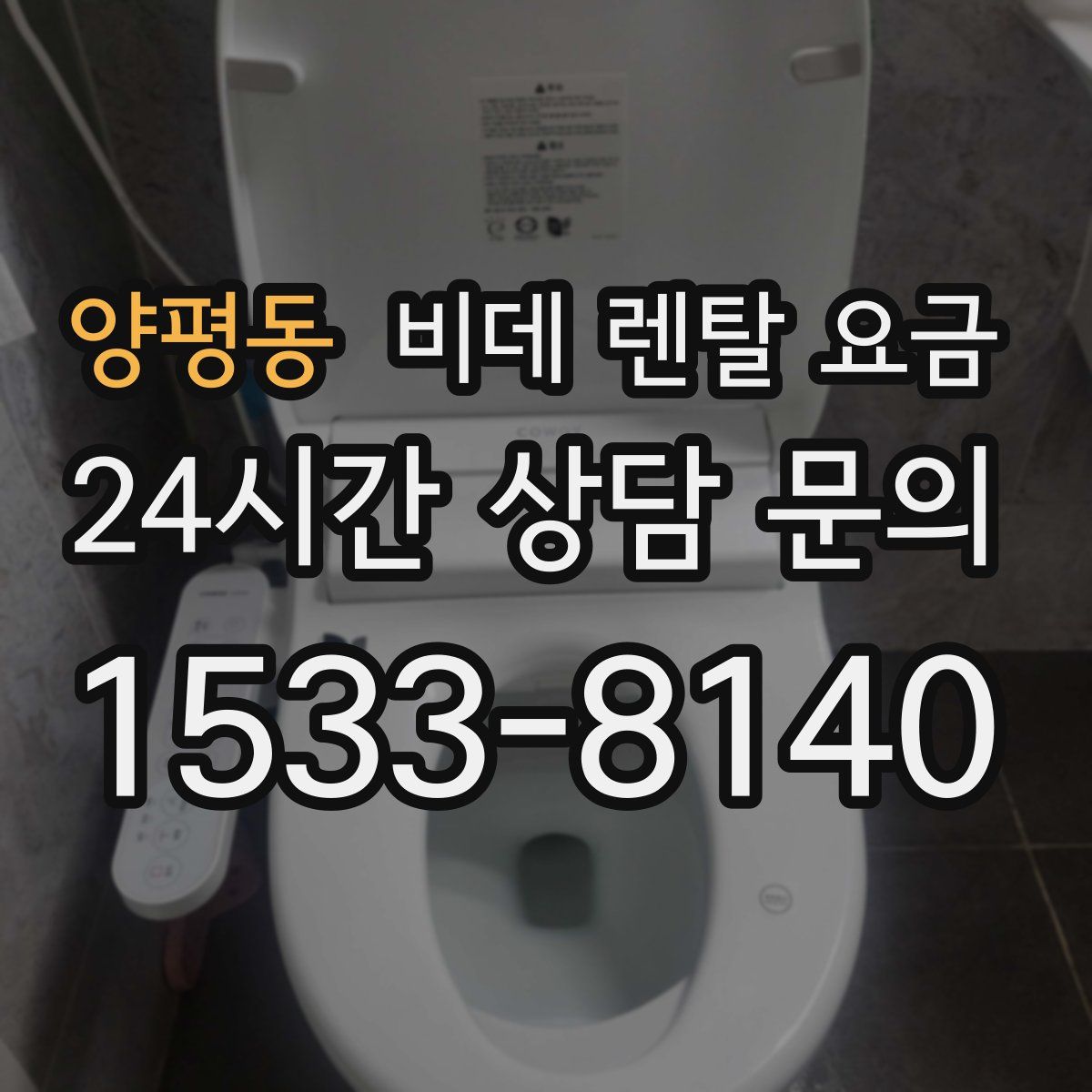 양평동 비데 렌탈 요금