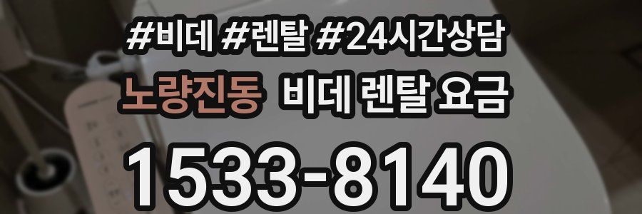 노량진동 비데 렌탈 요금
