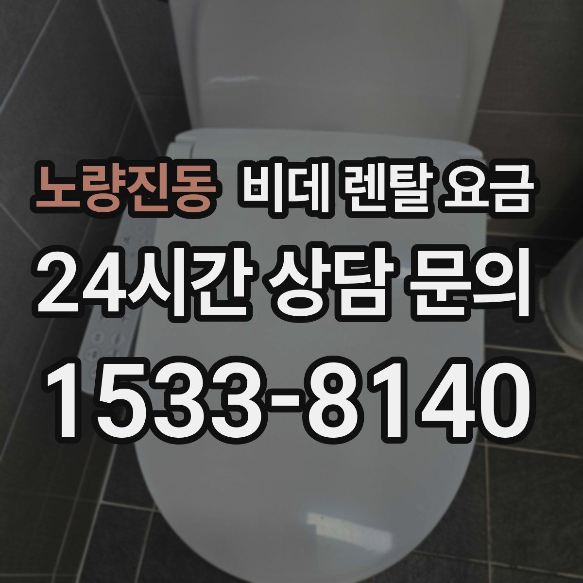 노량진동 비데 렌탈 요금