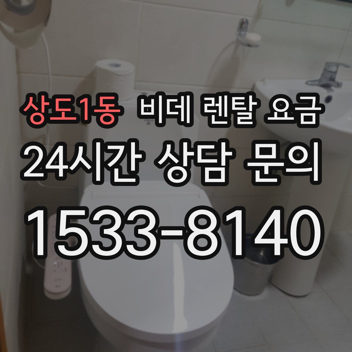 상도1동 비데 렌탈 요금