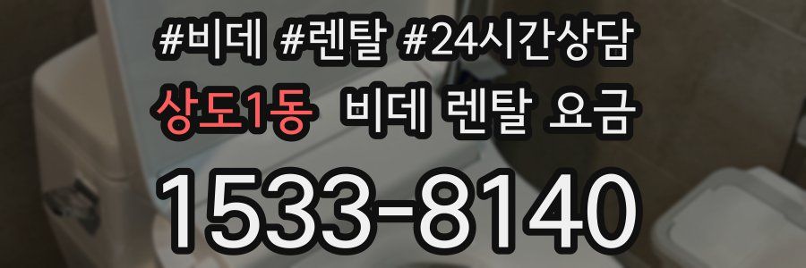 상도1동 비데 렌탈 요금