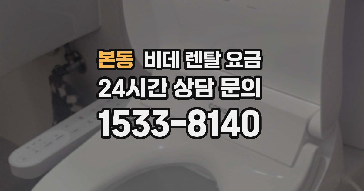 본동 비데 렌탈 요금
