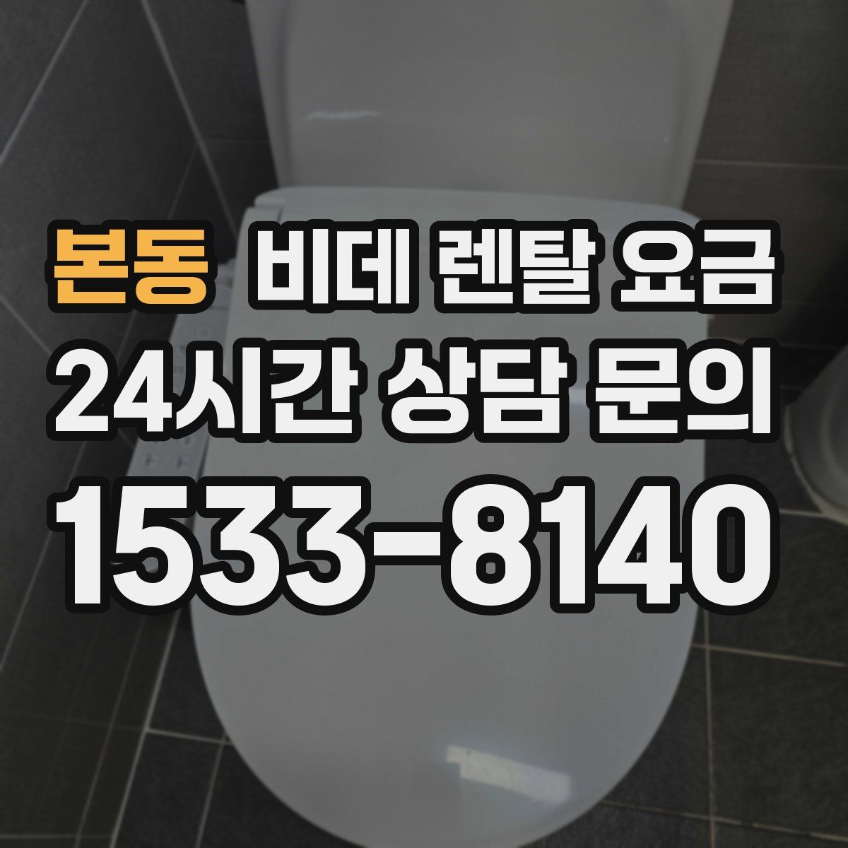 본동 비데 렌탈 요금