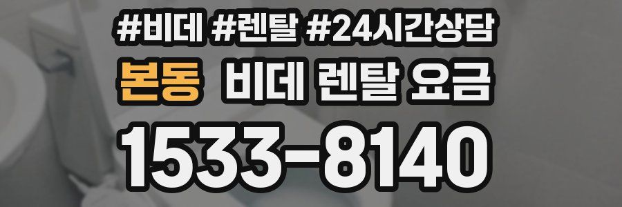 본동 비데 렌탈 요금