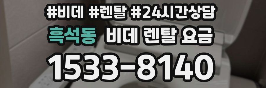 흑석동 비데 렌탈 요금