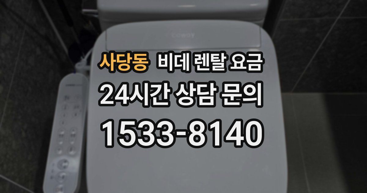 사당동 비데 렌탈 요금
