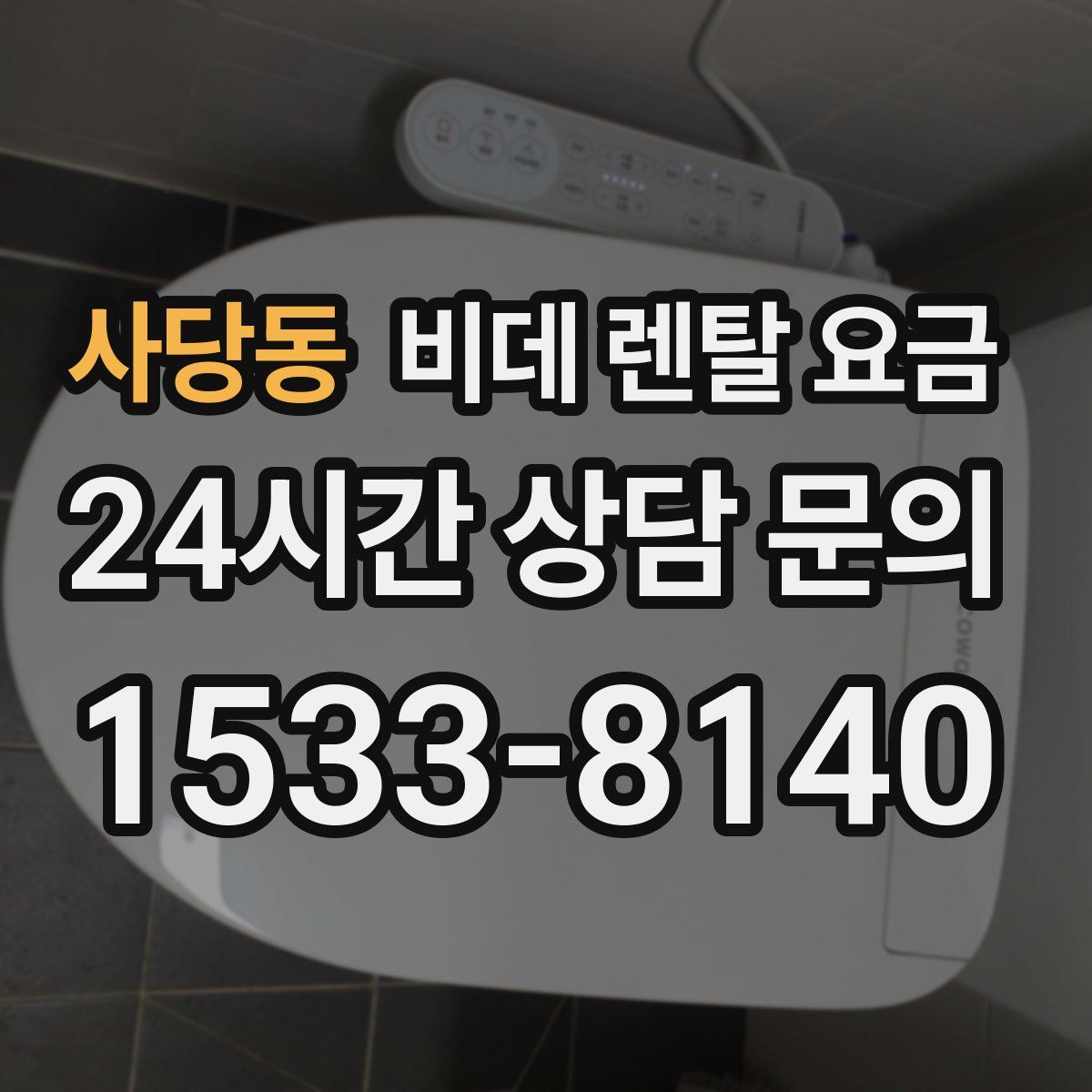 사당동 비데 렌탈 요금