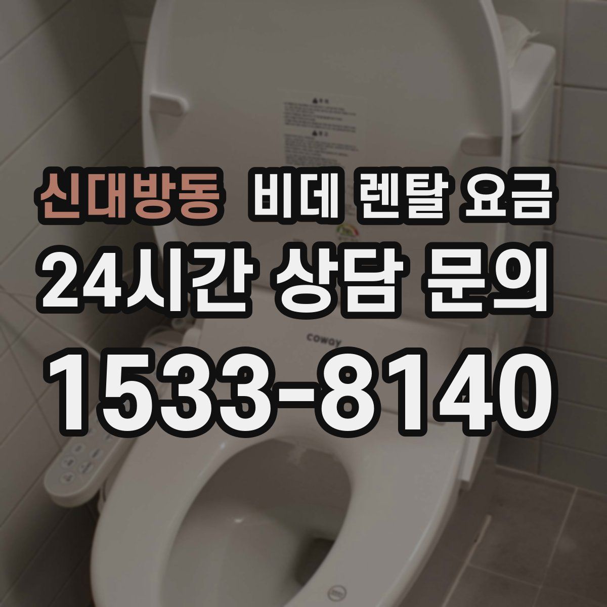 신대방동 비데 렌탈 요금