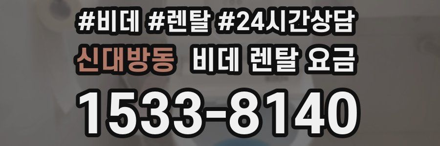 신대방동 비데 렌탈 요금