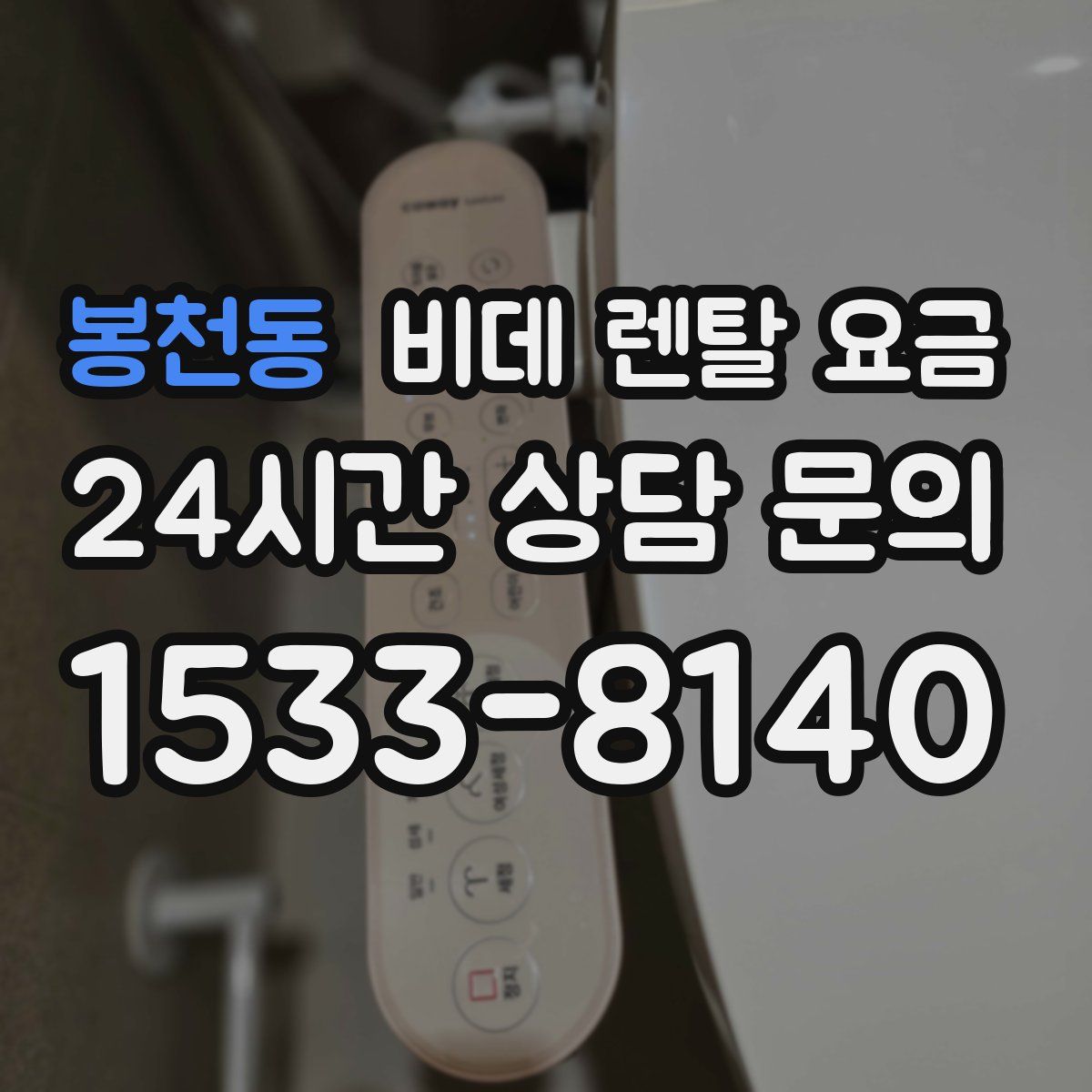 봉천동 비데 렌탈 요금