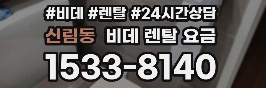 신림동 비데 렌탈 요금