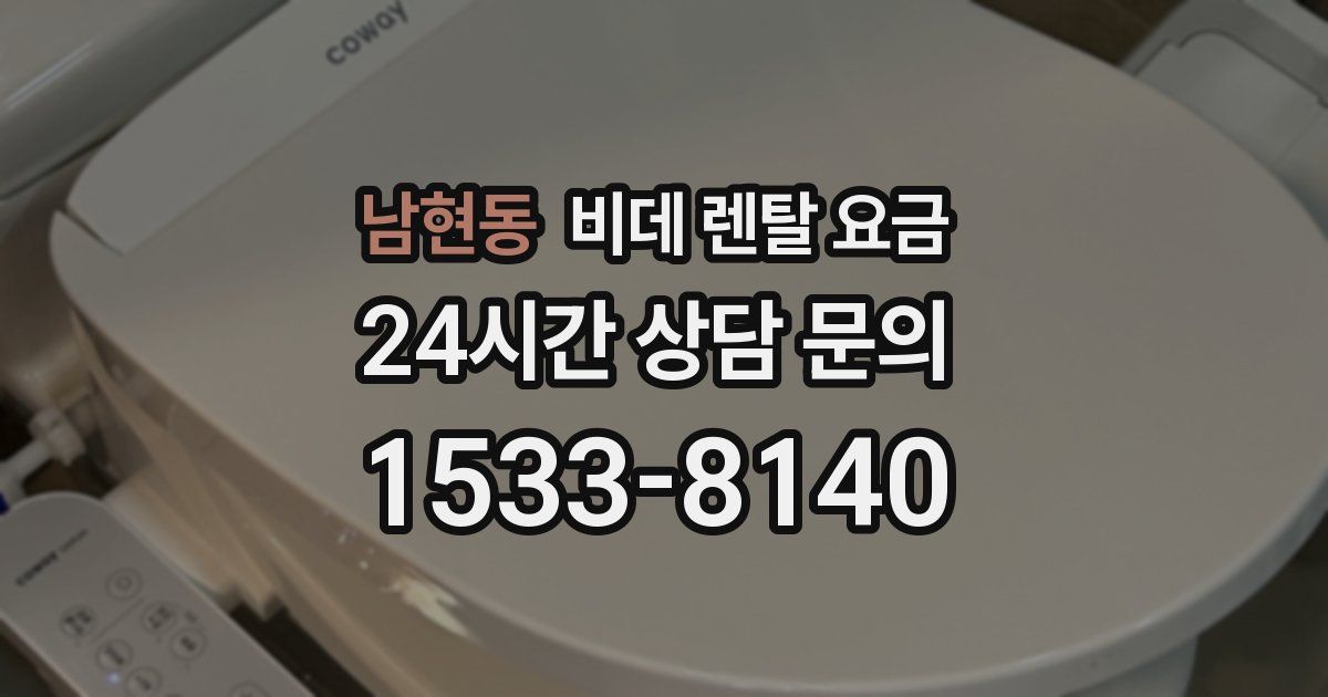 남현동 비데 렌탈 요금
