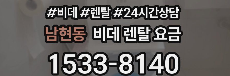 남현동 비데 렌탈 요금