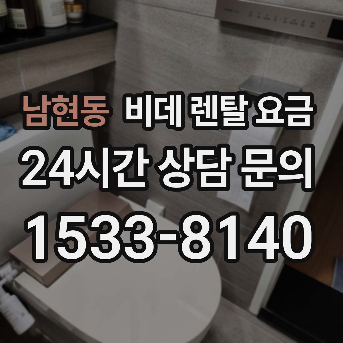 남현동 비데 렌탈 요금