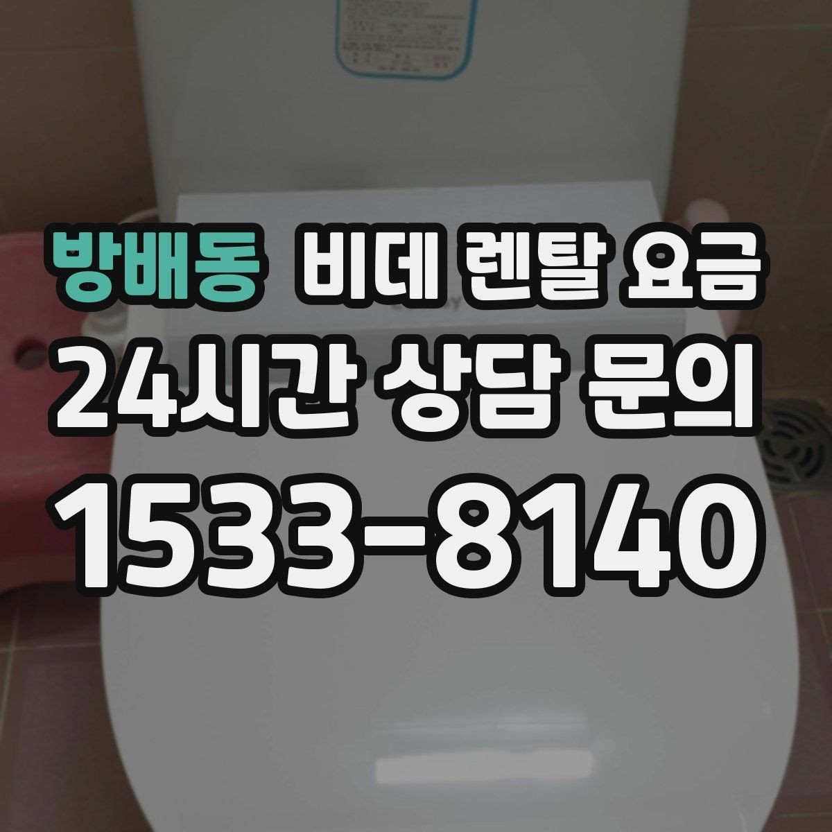 방배동 비데 렌탈 요금 비교할 때 자주 놓치는 조건들
