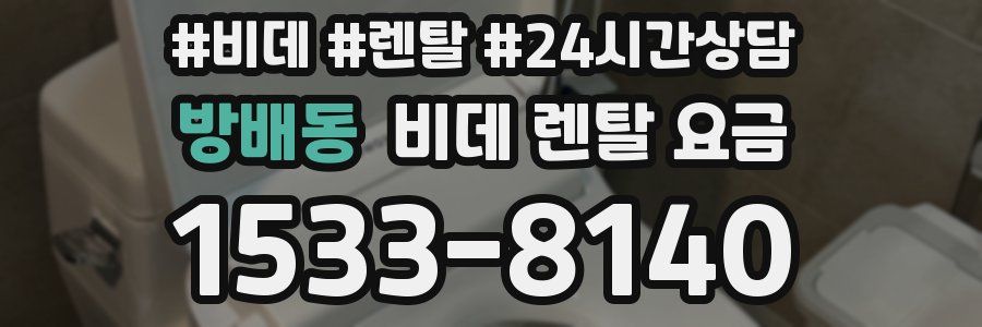 방배동 비데 렌탈 요금