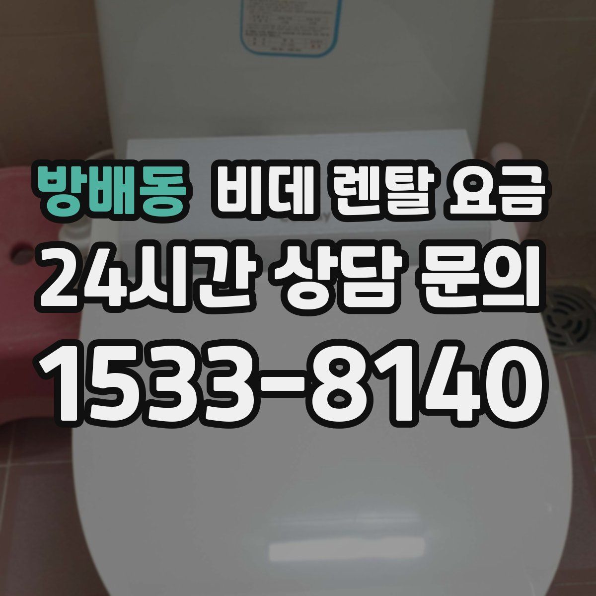 방배동 비데 렌탈 요금