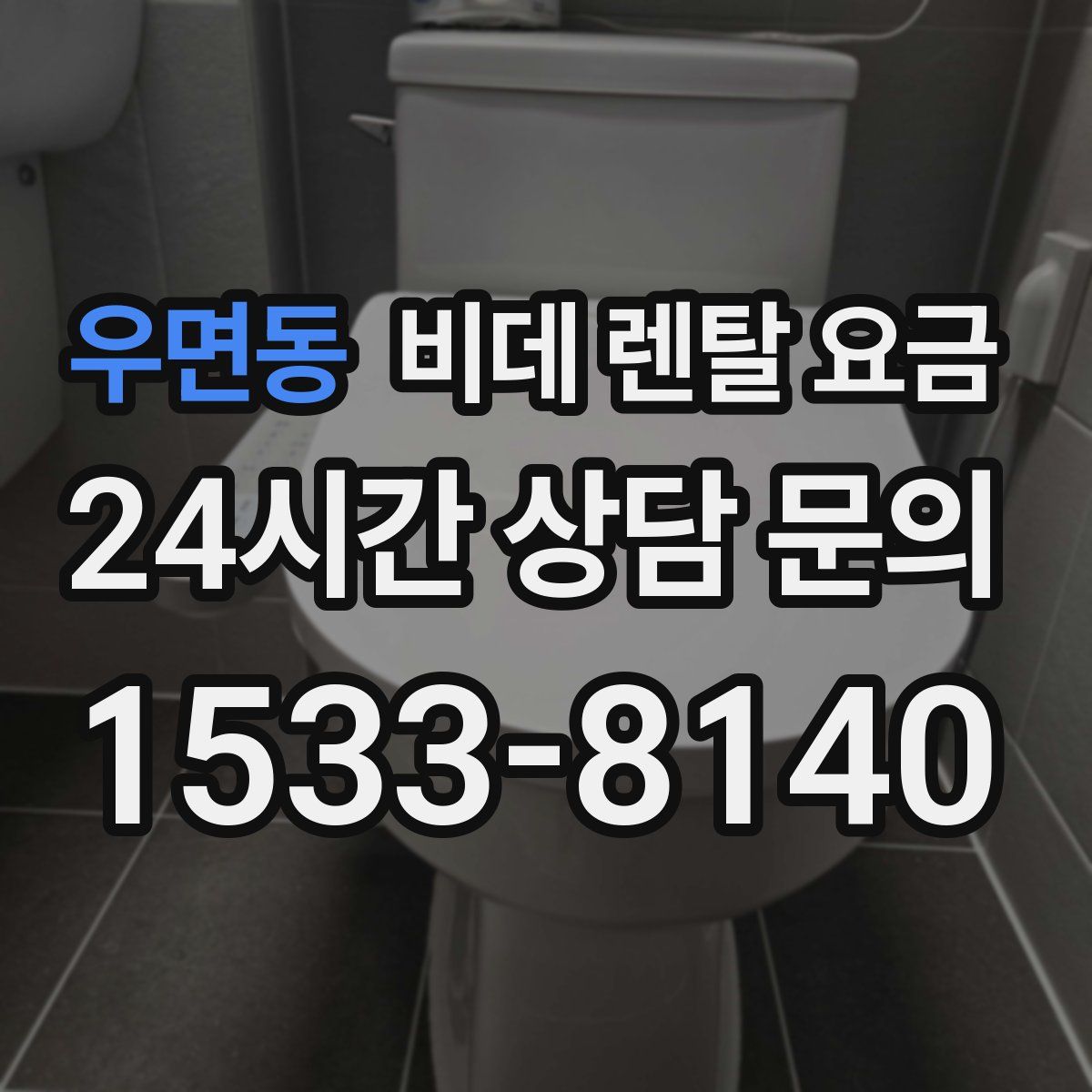 우면동 비데 렌탈 요금