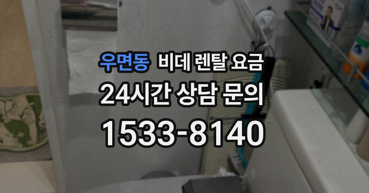 우면동 비데 렌탈 요금