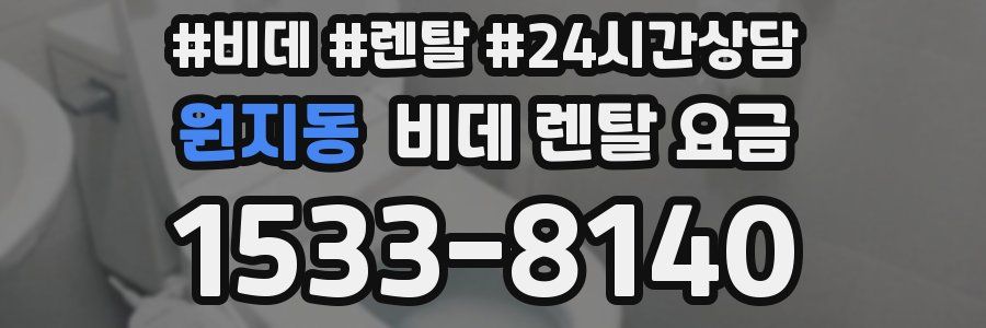 원지동 비데 렌탈 요금