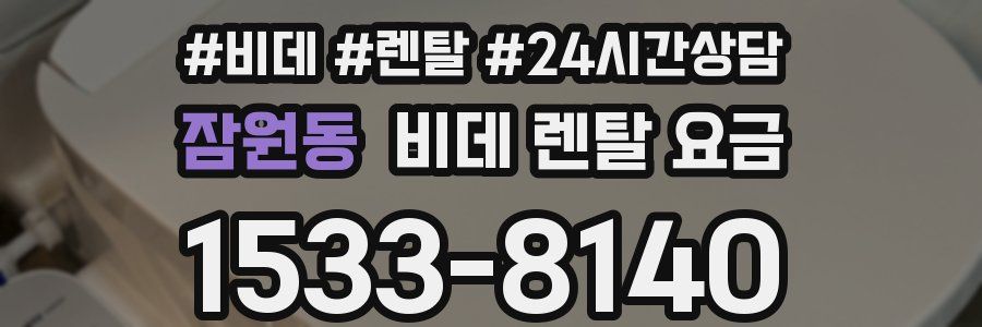잠원동 비데 렌탈 요금