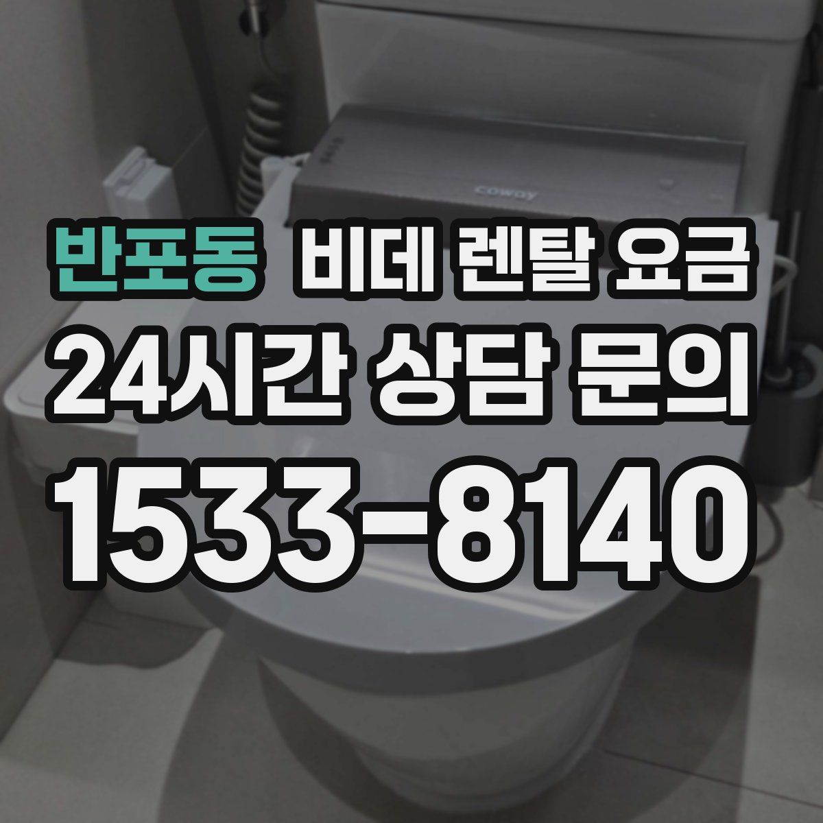 반포동 비데 렌탈 요금