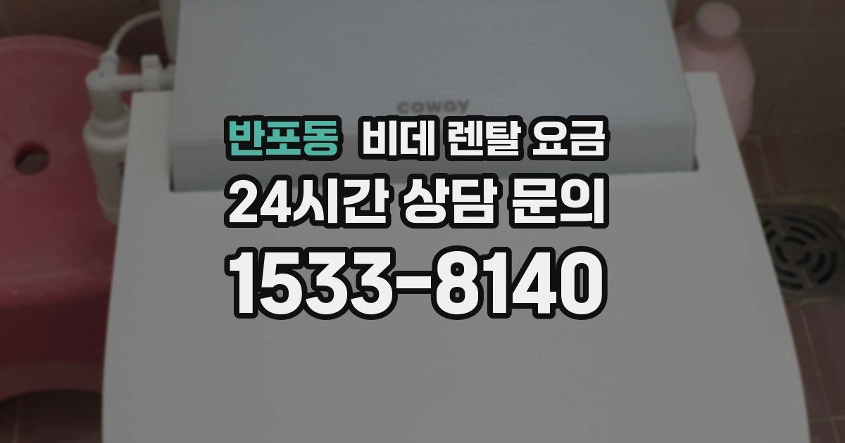 반포동 비데 렌탈 요금