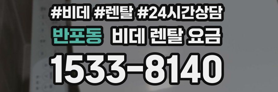 반포동 비데 렌탈 요금
