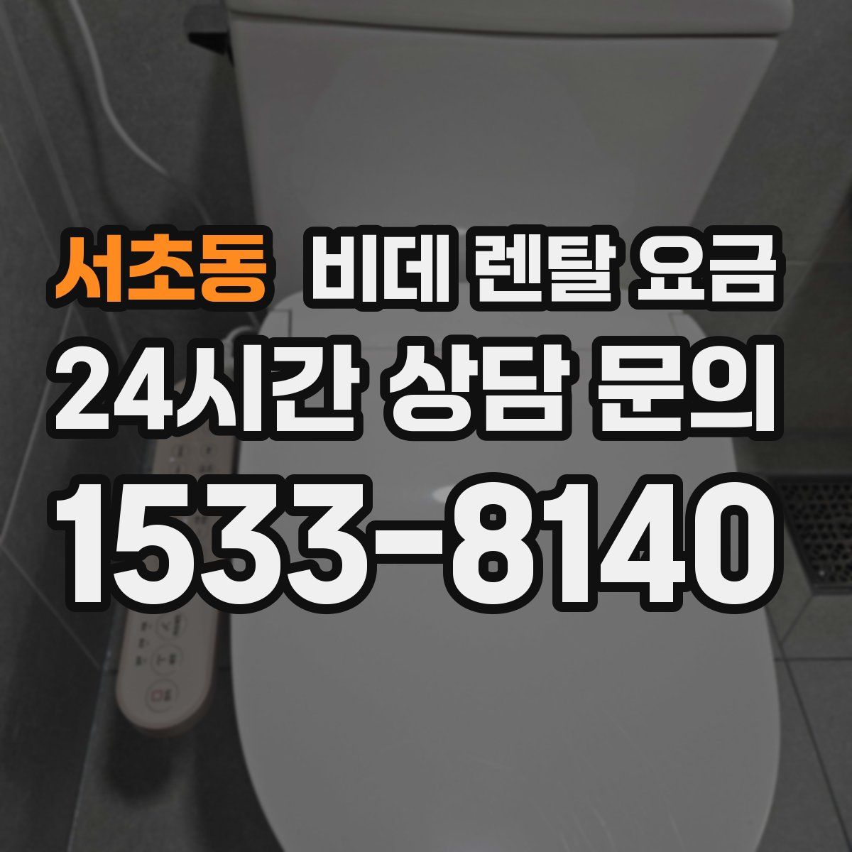 서초동 비데 렌탈 요금