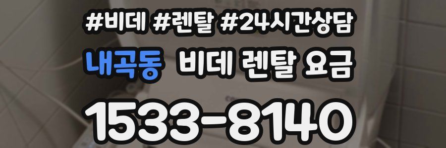 내곡동 비데 렌탈 요금