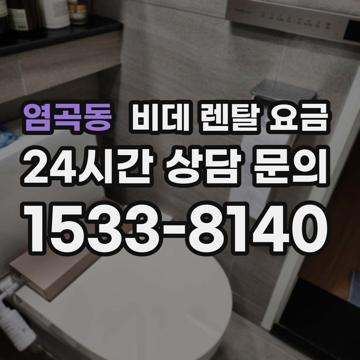 염곡동 비데 렌탈 요금