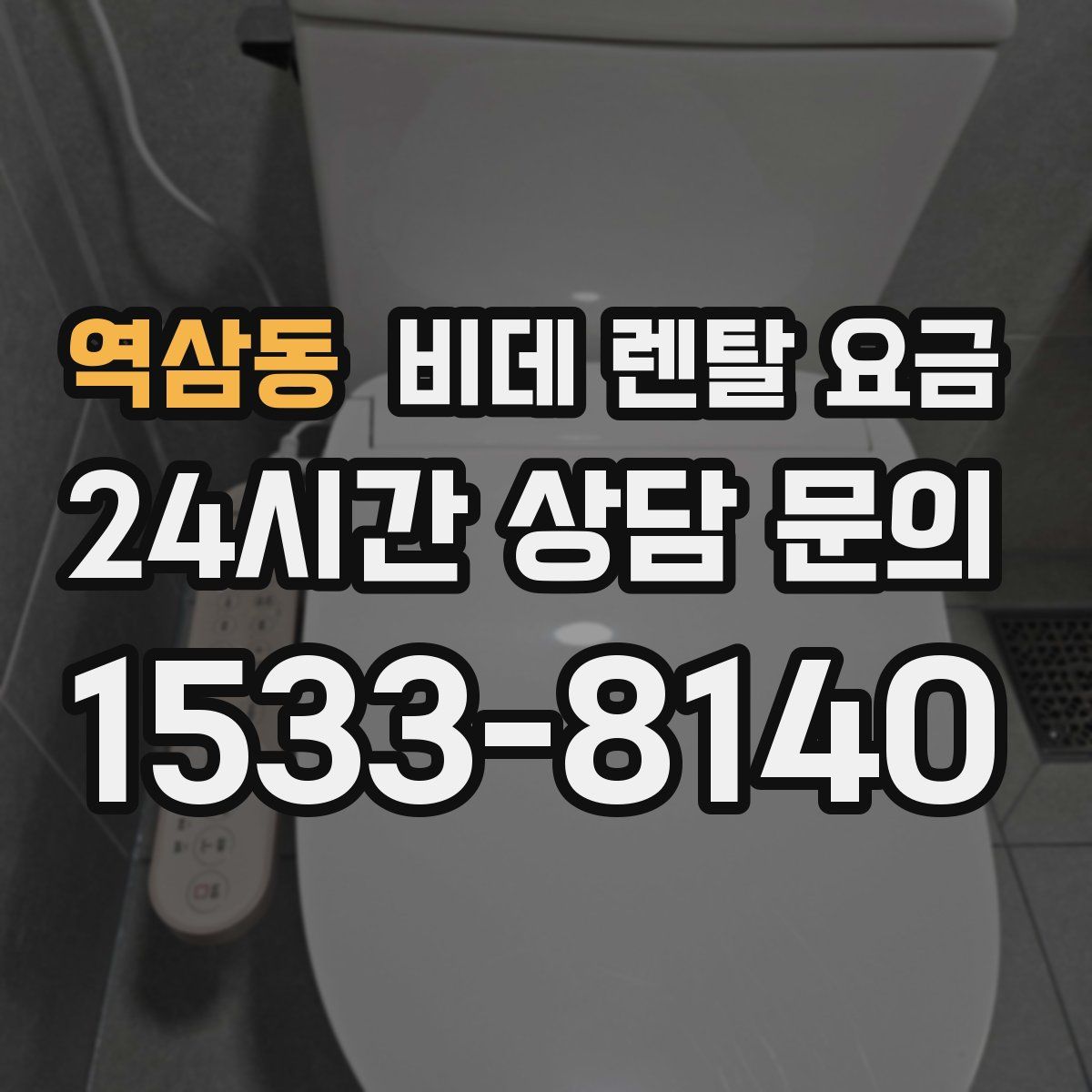 역삼동 비데 렌탈 요금