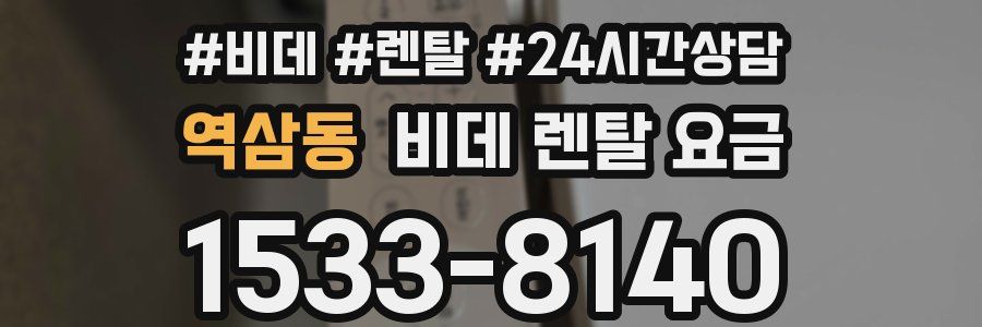 역삼동 비데 렌탈 요금