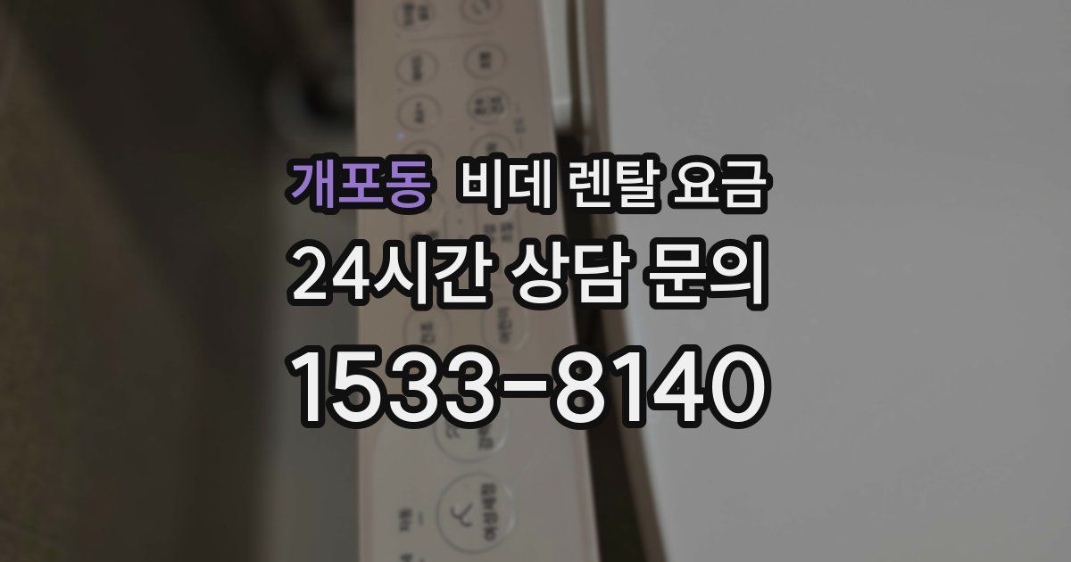 개포동 비데 렌탈 요금