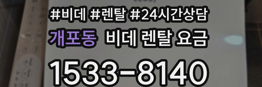 개포동 비데 렌탈 요금