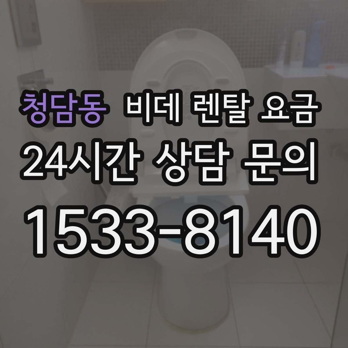 청담동 비데 렌탈 요금