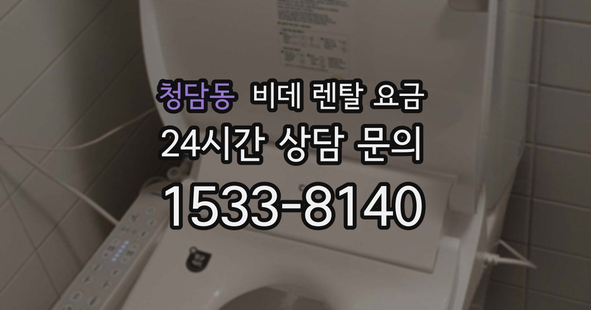 청담동 비데 렌탈 요금