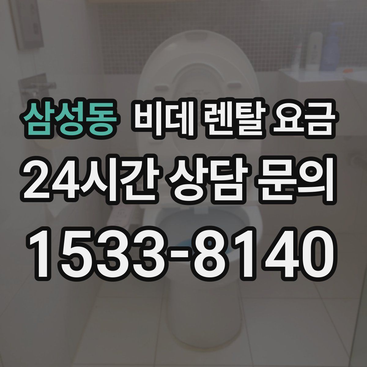삼성동 비데 렌탈 요금