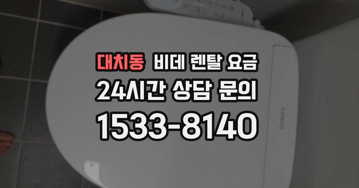 대치동 비데 렌탈 요금