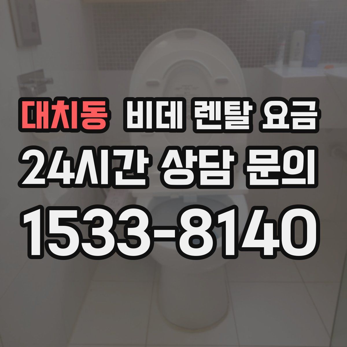 대치동 비데 렌탈 요금