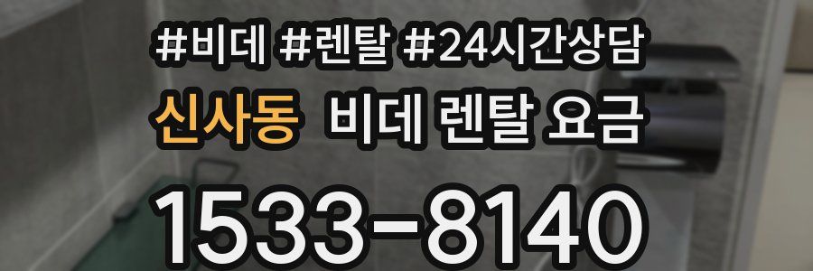 신사동 비데 렌탈 요금