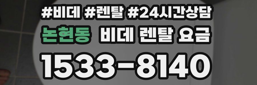 논현동 비데 렌탈 요금