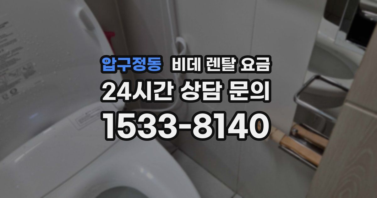 압구정동 비데 렌탈 요금