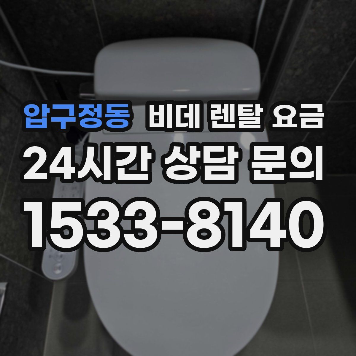 압구정동 비데 렌탈 요금
