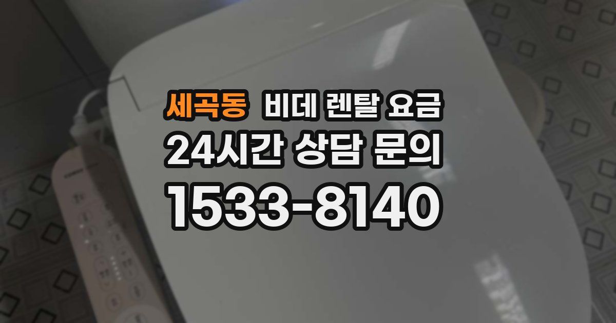 세곡동 비데 렌탈 요금